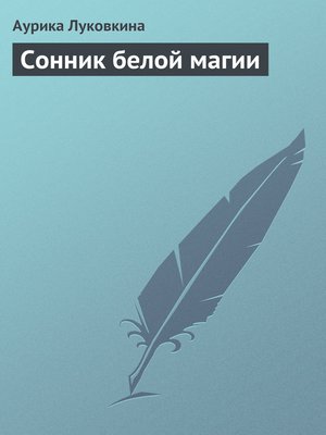 cover image of Сонник белой магии